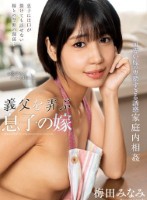 義父を弄ぶ息子の嫁 梅田みなみ