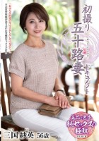 初撮り五十路妻ドキュメント 三国紗英