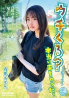 ウチくる?と誘ったら本当に来ちゃった。 有馬みずき