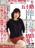 五十路他人妻 中出し情事 五十路女性は口が堅く情に厚いので不倫やセフレの関係が長続きしやすい 早くやりたい欲求不満の妻たち4人のスケベな更年期