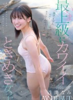 某アイドル最終オーディションまで勝ち残った美少女をみつけちゃった!いま最上級にカワイイときめき女子 浅海なみ AV DEBUT