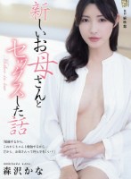 新しいお母さんとセックスした話 森沢かな