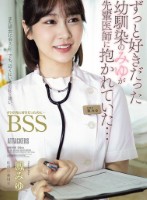 ずっと好きだった幼馴染のみゆが先輩医師に抱かれていた… ボクが先に好きだったのに…BSS 鳳みゆ