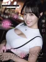 単身赴任中に出会った君は、毎週木曜日だけ僕のカラダを好き勝手に弄び、満足するまでカラダを求めてくる。 神木彩