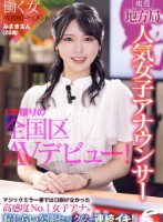 現役地方局人気女子アナウンサー みさきさん(26歳)1本限りの全国区AVデビュー!働く女AV出演ドキュメント マジックミラー便では口説けなかった高感度No.1女子アナが恥じらい公開セックスで連続イキ!