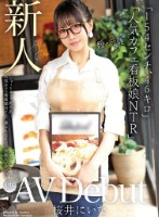 新人AV Debut「154センチ、46キロ」「ショートカット超美乳!人気カフェ看板娘NTR」誰にも言えない背徳AVデビュー 桜井にいな