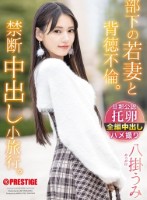 部下の若妻と背徳不倫。禁断中出し小旅..