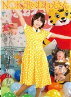 N〇K 歌のおねえさん 汚された朝の..