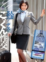 人妻スチュワーデスとごっくん性交(U..