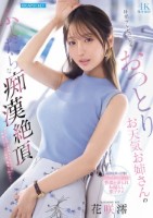 毎朝テレビで見るおっとりお天気お姉さんのふしだらな痴●絶頂 花咲澪
