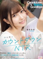 別れ際のカウントダウンNTR 1週間..