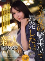 新人 葉月なぎさ この美女の騎乗位で..