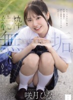 純粋無垢。 無垢史上最高レベル。10..