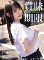 賞味期限が切れる前に女子●生のキミを..