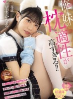 俺の妹の枕適性が高すぎる!! 小悪魔..