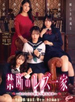 禁断のレズ一家 〜私たちはお母様の愛玩姉妹〜 麗しき母親と姉妹の耽美な蜜の罠に堕ちていく女学生