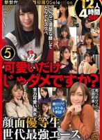 可愛いだけじゃダメですか?顔だけでヌケる保証!顔面優等生 世代最強エース12人4時間SP5