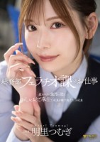 総務部フェラチオ課のお仕事 疲れマラに強烈に効くおしゃぶりご奉仕で社員を癒す美人女子社員 明里つむぎ