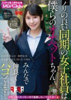 ノリの良い同期の女子社員は僕らのオナペットちゃん みんなで仲良くパコってます! 2025年度入社 社員番号HN-001E-1986