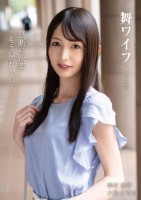 舞ワイフ 〜セレブ倶楽部〜 204