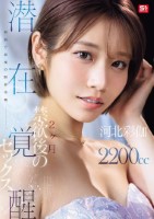 最初で最後の限界挑戦ー。 2ヶ月禁欲後の潜在覚醒セックス 河北彩伽