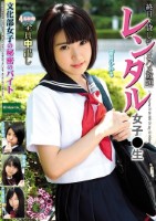 レンタル女子〇生 文化部女子の秘密のバイト 皆月ひかる
