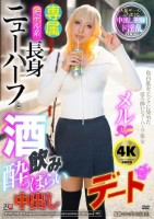 モデル系長身ニューハーフと酒飲み●っぱらい中出しデート メル