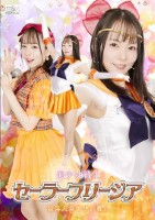 美少女戦士セーラーフリージア 陥落人身御供の舞台
