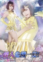 怪人危機一髪! 美聖女戦士セーラーゴールデンエルメス