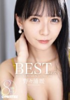 野々浦暖 8時間 BEST PRESTIGE PREMIUM RESTRICTED vol.12　Disk2
