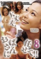 大丈夫、おばさんに任せて!! 8