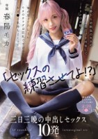 「セックスの練習させてよ!?」男勝りな幼馴染のモカがコンドーム一個だけを持参してまさかのお願い 俺が思ってた以上にモカのカラダは巨乳ですけべでおま○こ気持ちよくって... 初めてのセックスにハマってしまい未熟おま○こに三日三晩の中出しセックス10発 春陽モカ