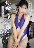 私を犯した大嫌いな男の、あの腰使いが忘れられなくて… いいなりなお