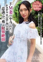 THE ドキュメント 本能丸出しでする絶頂SEX ドM妻のヤラれたいドスケベ上の口と下の口意識ぶっ飛ぶ限界絶頂 三池小春