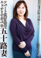 アパートの隣に住むムッチリすけべな五十路妻 久宝ななえ