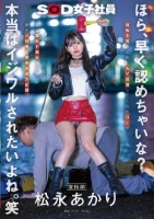 ほら、早く認めちゃいな?本当はイジワルされたいよね。笑 宣伝部 松永あかり