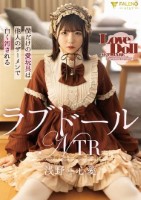 ラブドールNTR 僕だけの愛玩具は他人のザーメンで白く汚される 浅野心愛