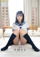 真面目で大人しい教え子のエスカレートするパンチラ誘惑に負けて放課後ラブホで 滅茶苦茶セックスした…。 生田さな