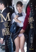 毎朝の通学で股間を弄られM覚醒させられた相手は… 浜辺やよい