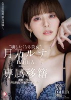 ‘壊したくなる美女’月乃ルナ DAHLIA専属移籍 絶頂×38回…汗と体液、’本能’の中出し性交。