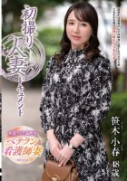 初撮り人妻ドキュメント 笹木小春