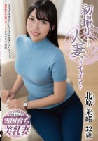 初撮り人妻ドキュメント 北原茉緒
