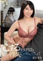 「こするだけなら浮気じゃないでしょ?」愛する彼女の家に一泊二日、妖艶すぎる母親の誘惑に抗えなかったボクは自責の念に駆られながらしこたま射精しまくった 深月香苗