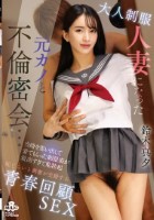 大人制服 人妻になった元カノと不倫密会…当時を思い出して着てもらった制服姿が最高すぎて鬼勃起 恥じらいと興奮が交錯する青春回顧SEX 鈴木真夕