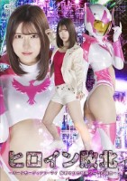 ヒロイン敗北 〜バードガーディアン・マイ 解析された特殊スーツの弱点〜