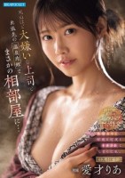 死ぬほど大嫌いな上司と出張先の温泉旅館でまさかの相部屋に…醜い絶倫おやじに何度も何度もイカされてしまった私。 愛才りあ