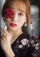 高級クラブの人妻、太客の汗と体液にまみれた、閉店後中出し枕営業―。 白石茉莉奈