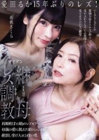 継母レズ調教 再婚相手の娘がレズビアン。母親の愛に飢えた娘にいびられ絶頂し受け入れる母の愛。 愛田るか 胡桃さくら