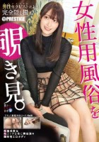 女性用風俗を覗き見。 file.19