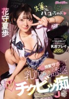 先輩、パコっちゃお どこでも授業サボって乳首こねくり誘惑チクビッ痴J● 花守夏歩